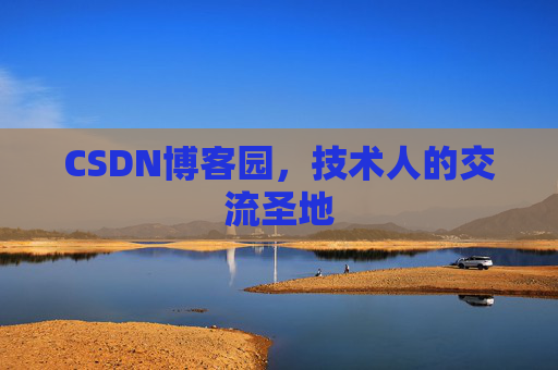 CSDN博客园,技术人的交流圣地 CSDN博客园,技术人的交流圣地